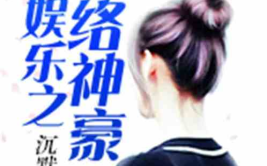 吃瓜娱乐队长小说,揭秘娱乐圈背后的秘密风云