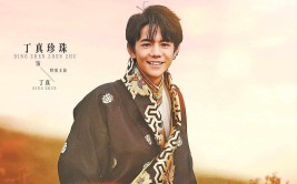 丁真珍珠首演电影 《永不失联的爱》定档5月16日西瓜娱乐app永不失联官网