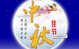 中秋节祝福语客户,客户专属祝福语汇编