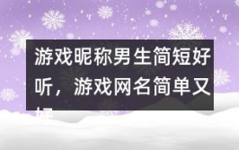 昵称简短好听,打造独特个性标签”