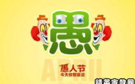 愚人节整人短信笑话,欢乐逗乐，轻松整人