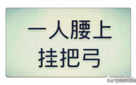 一口吃掉牛尾打一字谜什么字,一口吃掉牛尾，究竟一字何解？