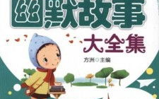 幽默故事大全笑死人,幽默故事大全精选