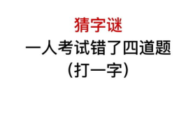 有错(打一字),从错误中汲取智慧与教训