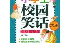 爆笑笑话 小学生,小学生笑话集锦