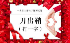刀出鞘打一字是什么,探寻汉字奥秘，力字背后的文化意蕴”