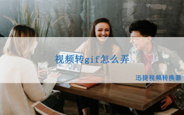 视频转动图gif,视频到GIF动图的制作指南
