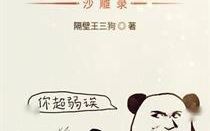 高质量轻松爆笑沙雕小说,沙雕小说里的欢乐狂欢之旅
