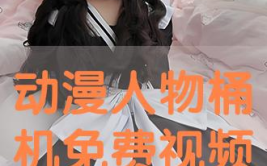动漫人物桶机免费漫画,奇幻冒险之旅