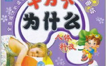 儿童十万个为什么故事,十万个为什么故事精选
