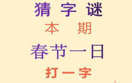 六十日打一字,时光流转，字里寻踪