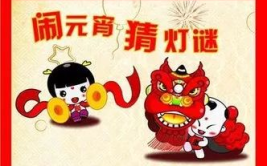 猜灯谜简单的题目,轻松猜灯谜，欢乐度元宵”