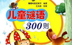 日常谜语大全及答案,趣味解答，智慧碰撞