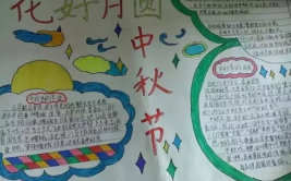 中秋节手抄报内容50字,月圆人团圆
