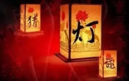猜灯谜大全及答案,趣味猜谜，智慧碰撞